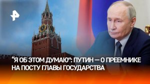 “Это принципиальный вопрос”: Путин – о преемнике на посту президента