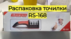 Распаковка недорогой точилки для ножей Sharpener RS-168