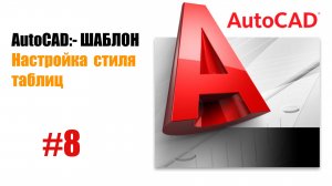 «8. Настройка стилей таблиц в AutoCAD: создаем профессиональные шаблоны»
