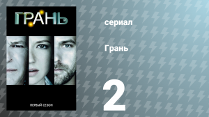 Грань 1 сезон 2 серия «История повторяется» (сериал, 2008)