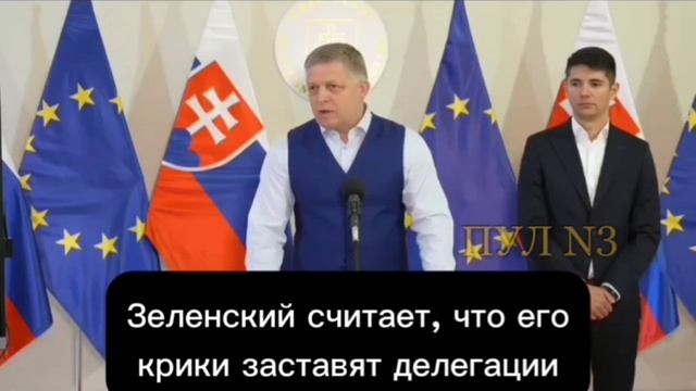 Премьер Словакии Фицо назвал неслыханными заявления Зеленского смотреть онлайн