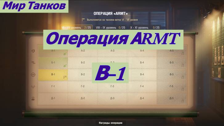 Мир Танков Операция АRMT В-1
3 из 5 смотреть онлайн