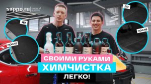 КАК СДЕЛАТЬ ХИМЧИСТКУ салона авто ОТ И ДО своими руками и недорого