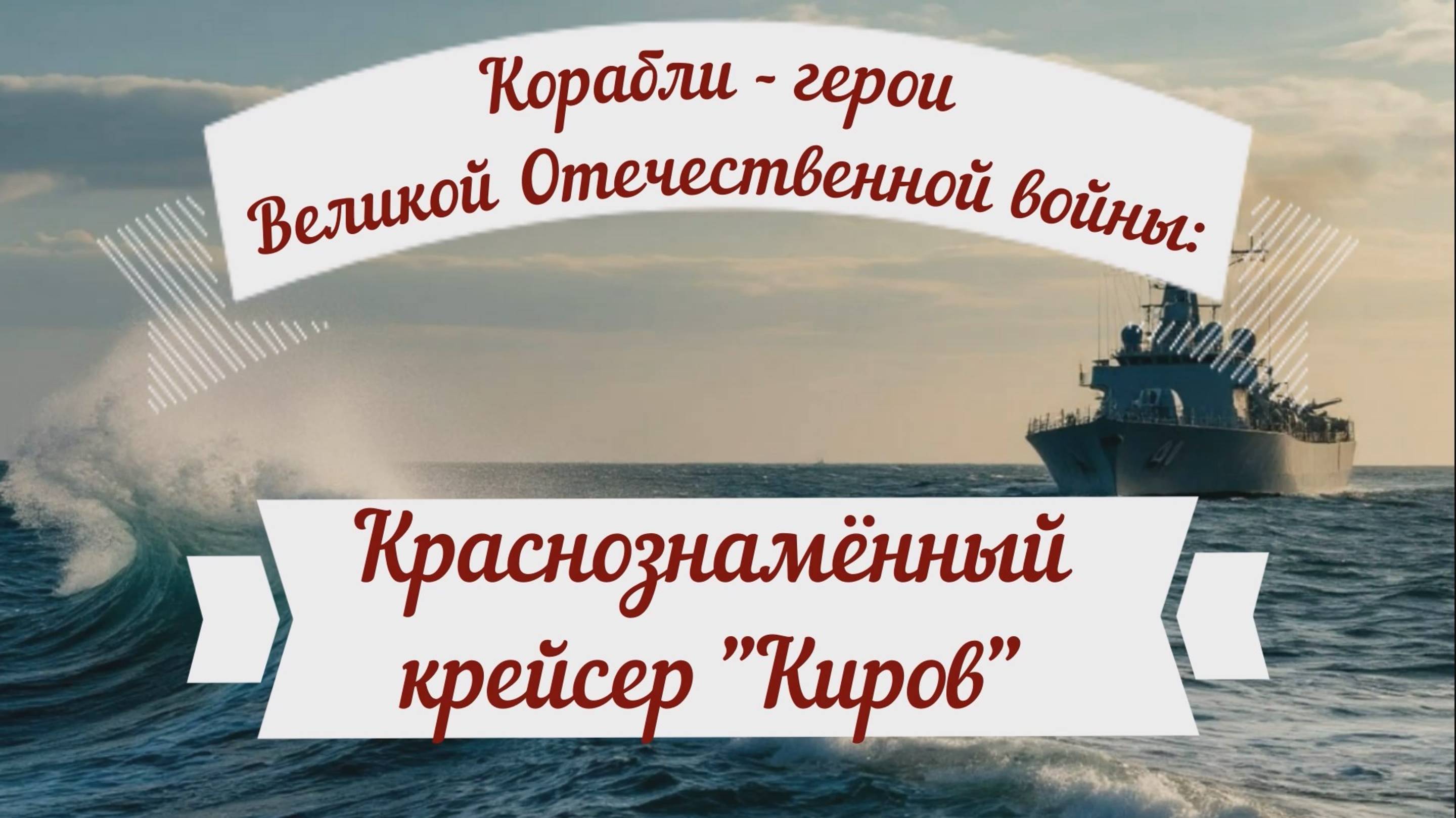 Видеопрезентация «Корабли – герои Великой Отечественной войны»: крейсер «Киров» (6+) смотреть онлайн