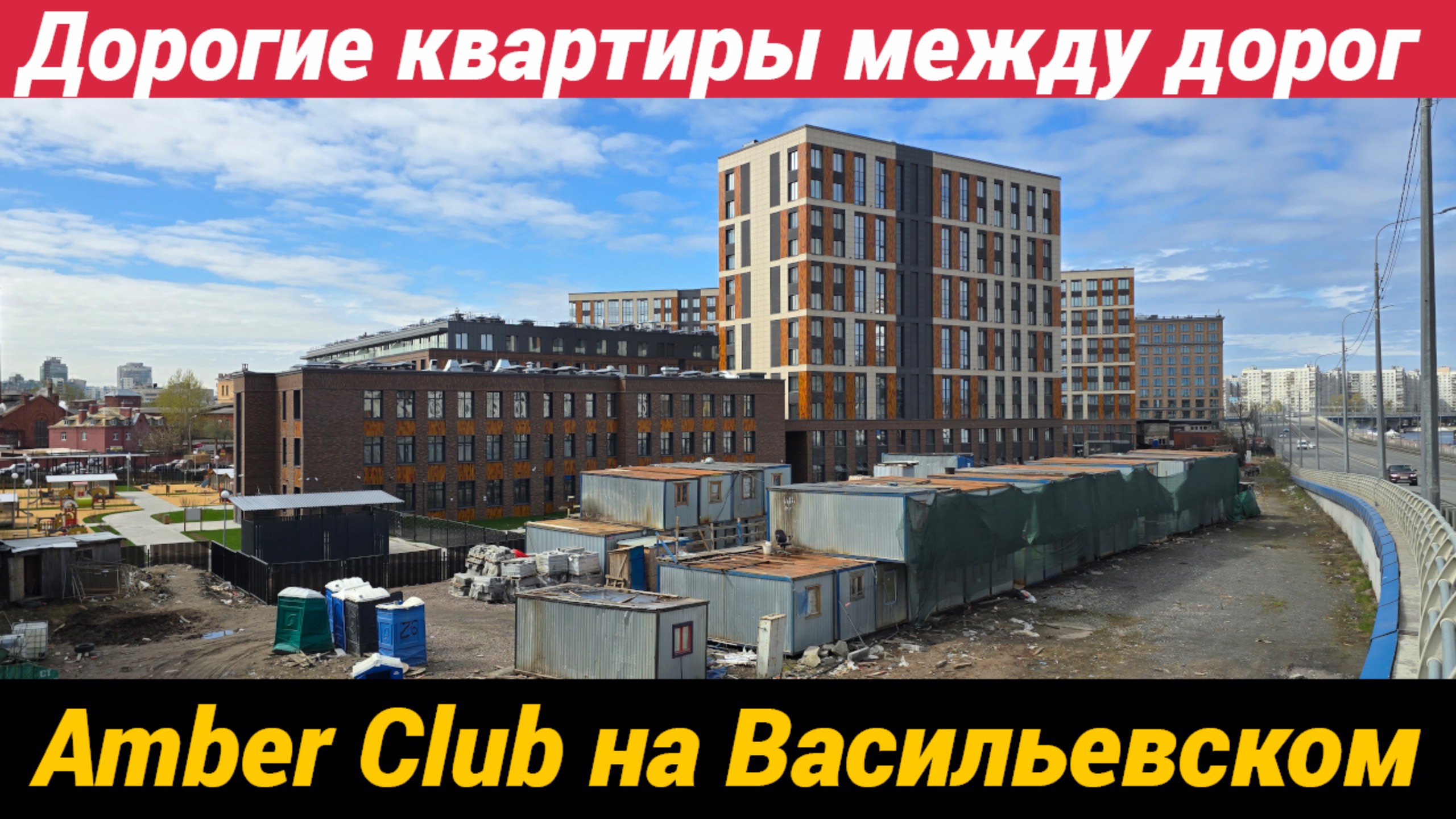 ЖК Amber Club Немного смущает 6-и полосная дорога и стоимость квартир смотреть онлайн
