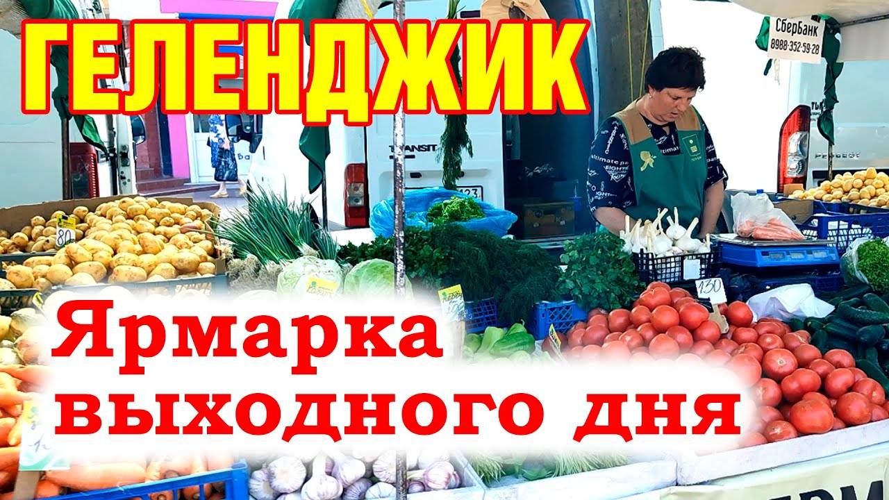 На ярмарке в Геленджике. смотреть онлайн