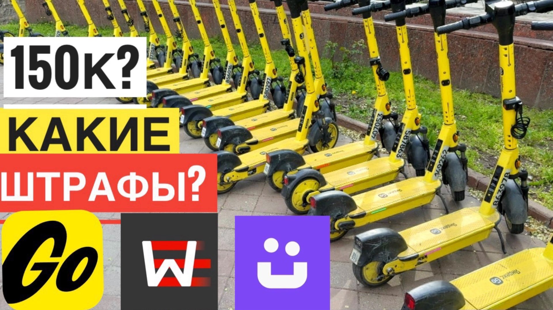 КАКИЕ ШТРАФЫ ЯНДЕКС САМОКАТЫ ШТРАФЫ ЮРЕНТ ЗА ЕЗДУ ВДВОЁМ И ШТРАФЫ WHOOSH ВУШ. БЛОКИРОВКА АККАУНТА смотреть онлайн