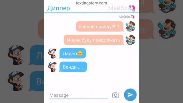 Переписка Дипера, Мейбл и Венди 2 часть.