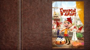 #мультфильм «Гномы в деле!» - трейлер (Слоган: «Против гнома нет приёма»)