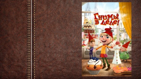 #мультфильм «Гномы в деле!» - трейлер (Слоган: «Против гнома нет приёма»)