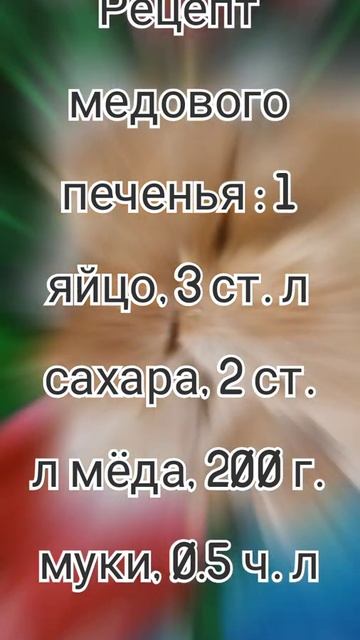 Медовое печенье на максималках. Супер! Рецепт.🍪 смотреть онлайн
