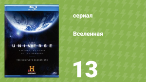 Вселенная 1 сезон 13 серия «В поисках внеземного разума» (документальный сериал, 2007)