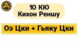 10 Кю Кихон Реншу: Оэ Цки + Гьяку Цки