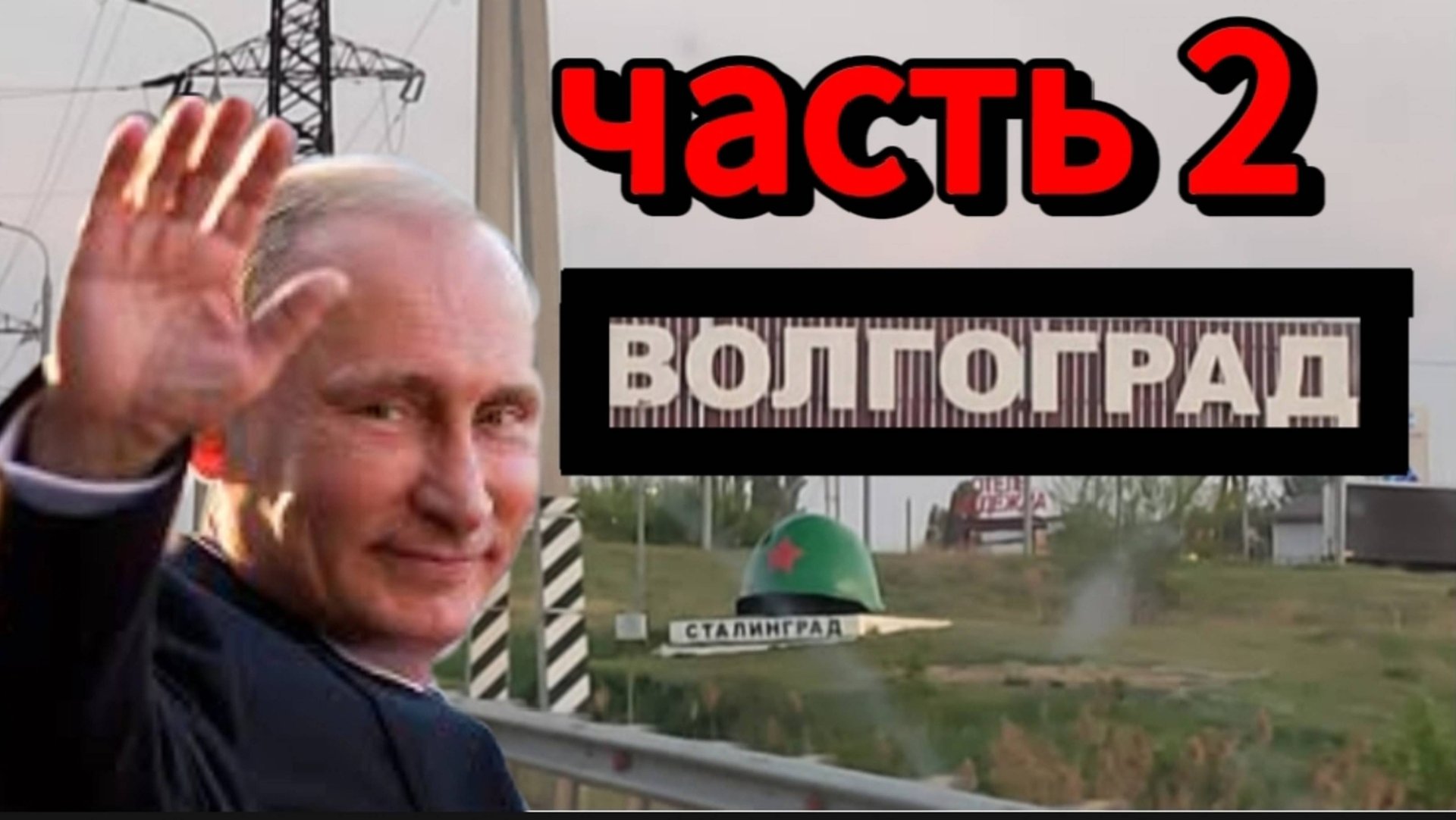 От Сталинграда до Волгограда: В.В.Путин в городе воинской славы. Часть 2! смотреть онлайн