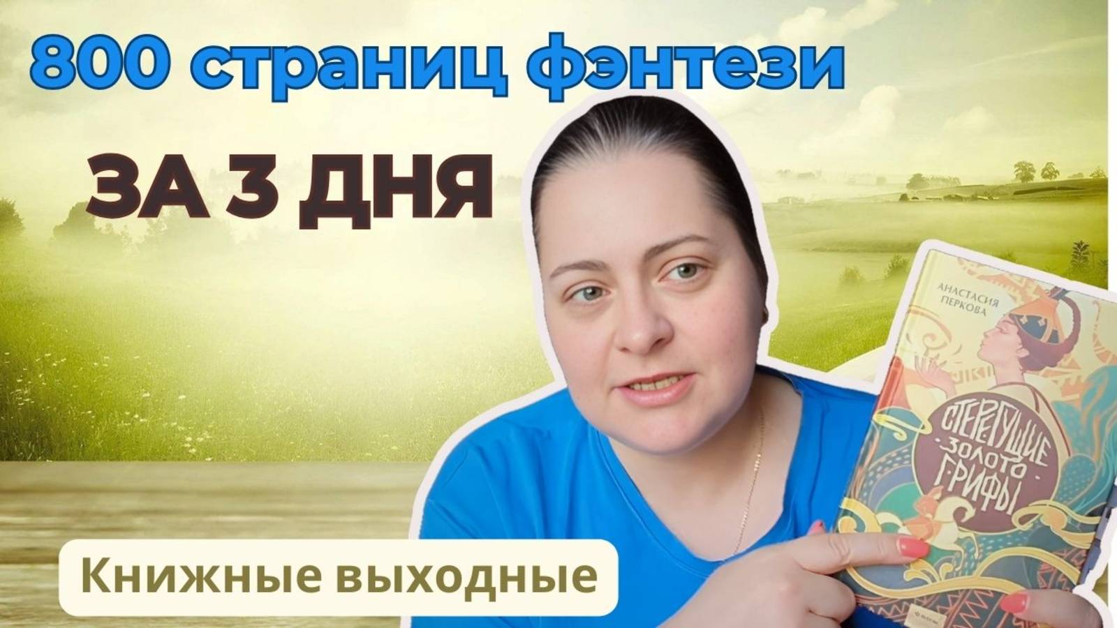 Путешествие по ТРЁМ ФЭНТЕЗИ мирам: Плоский мир, Алтай и Земноморье смотреть онлайн