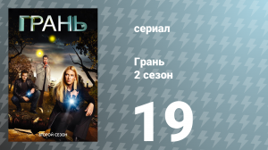 Грань 2 сезон 19 серия «Человек с той стороны» (сериал, 2009)