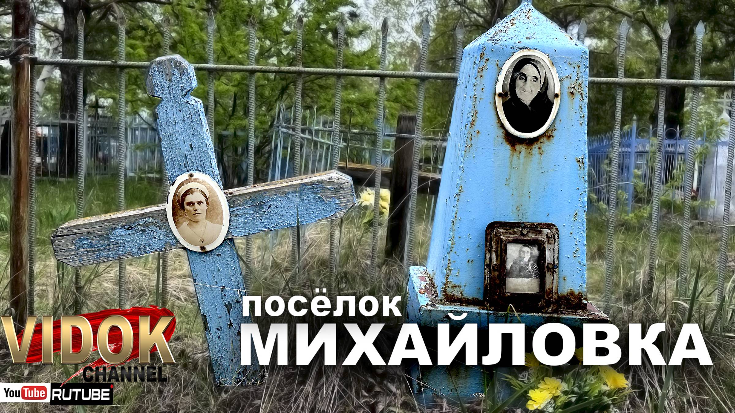 КЛАДБИЩЕ УШЕДШИХ В ОДИН ДЕНЬ. посёлок МИХАЙЛОВКА смотреть онлайн