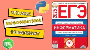 ЕГЭ 2025. Информатика. Сборник Крылова. Вариант 14