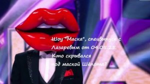 Спецвыпуск шоу "Маска" с Сергеем Лазаревым от 04.05.25. Кто скрывался под маской Шёпот?