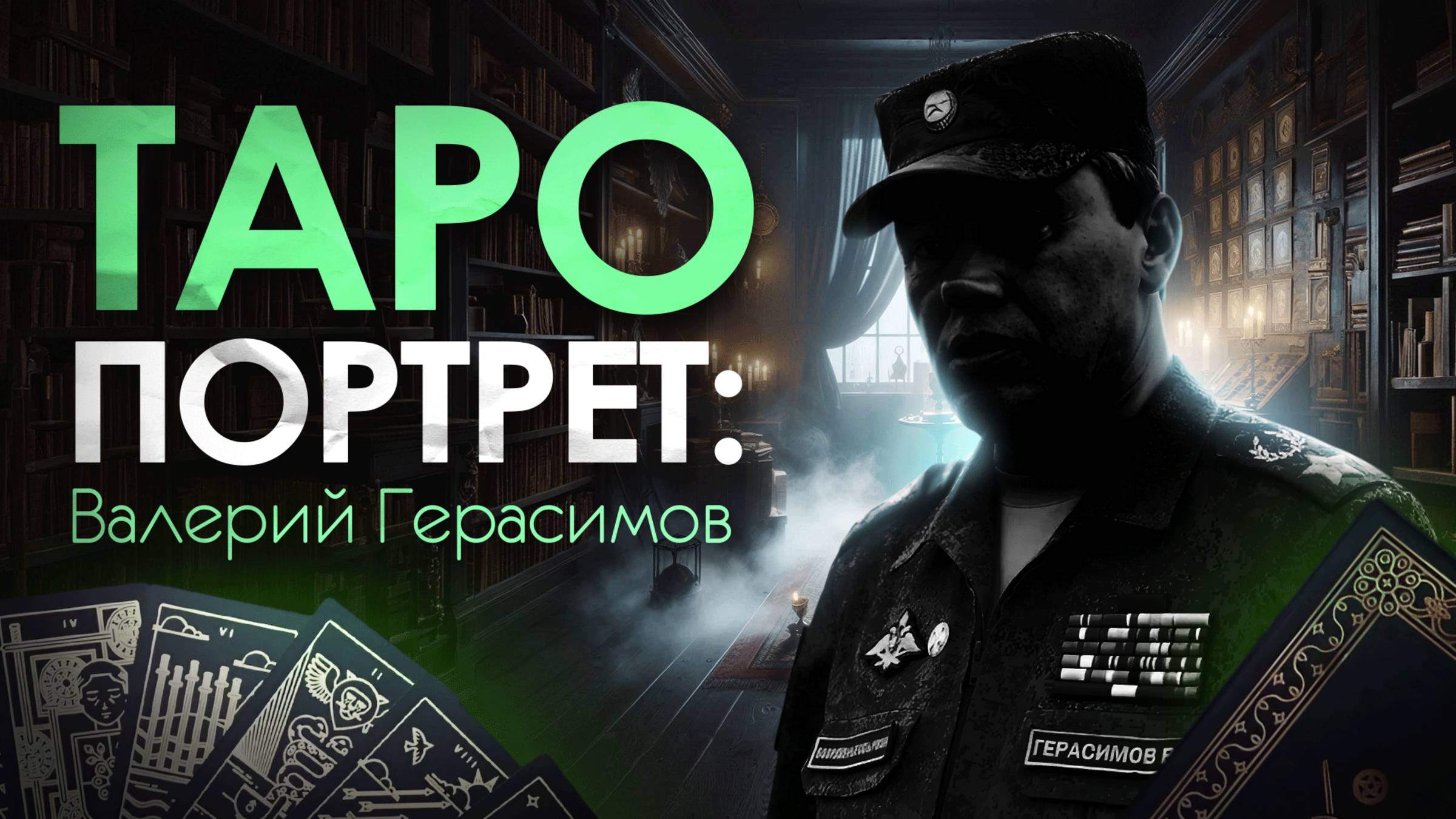 Таро Портрет. Валерий Герасимов