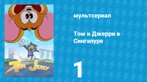 Том и Джерри в Сингапуре 1 серия «Что за запах?» (мультсериал, 2023)
