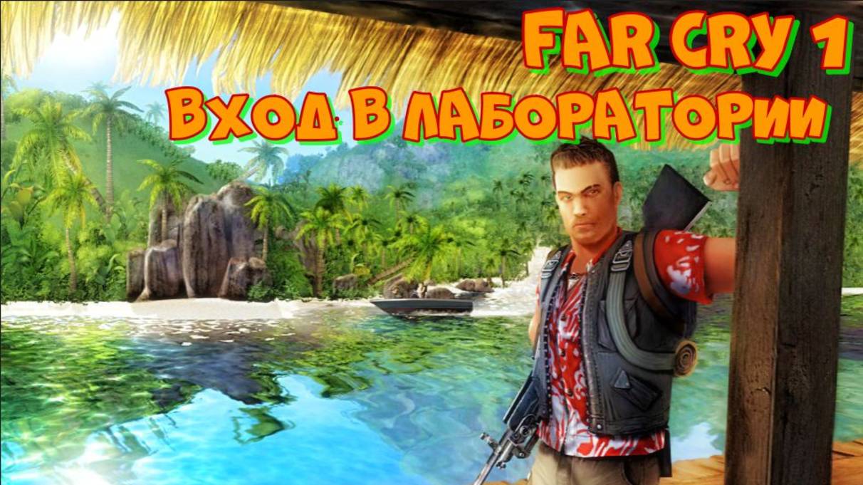 Проходим FAR CRY 1 миссия Вход в лаборатории