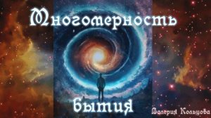 Многомерность бытия