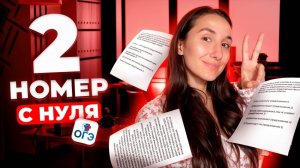 Номер 2 с Нуля в ОГЭ по Русскому Языку
