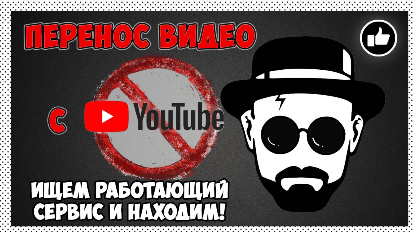 Перенос видео с YouTube | Куда лучше? Ищем решение #youtube #переносвидео #видеохостинг #dzen #vk смотреть онлайн