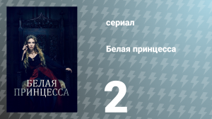 Белая принцесса 2 серия «Сердца и умы» (сериал, 2017)