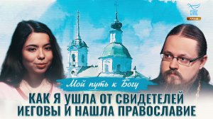 Как я ушла от свидетелей Иеговы и нашла Православие. Мой путь к Богу