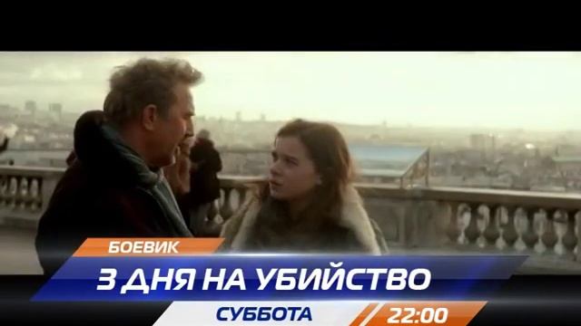 3 дня на убийство смотреть онлайн