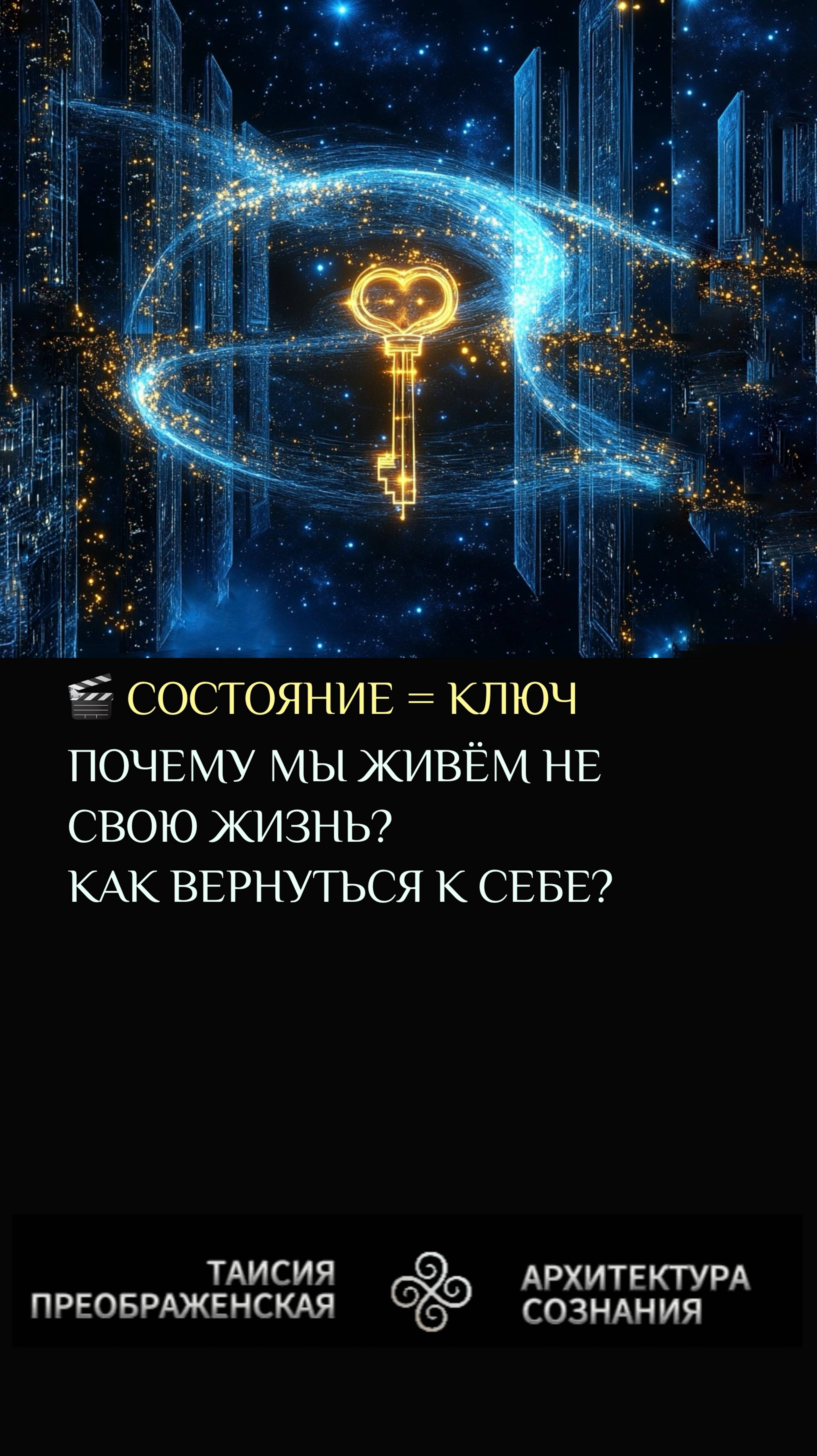 🎬 ВНУТРЕННЕЕ СОСТОЯНИЕ = ВИБРАЦИОННЫЙ КЛЮЧ
ПОЧЕМУ МЫ ЖИВЁМ НЕ СВОЮ ЖИЗНЬ? 
КАК ВЕРНУТЬСЯ К СЕБЕ?