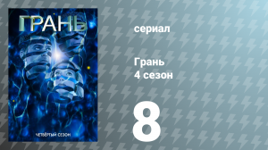 Грань 4 сезон 8 серия «Туда, где вы никогда не были» (сериал, 2011)