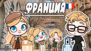 ПЛАНЕТА АВАТАР ВОРЛД ПУТЕШЕСТВИЕ ВО ФРАНЦИЮ