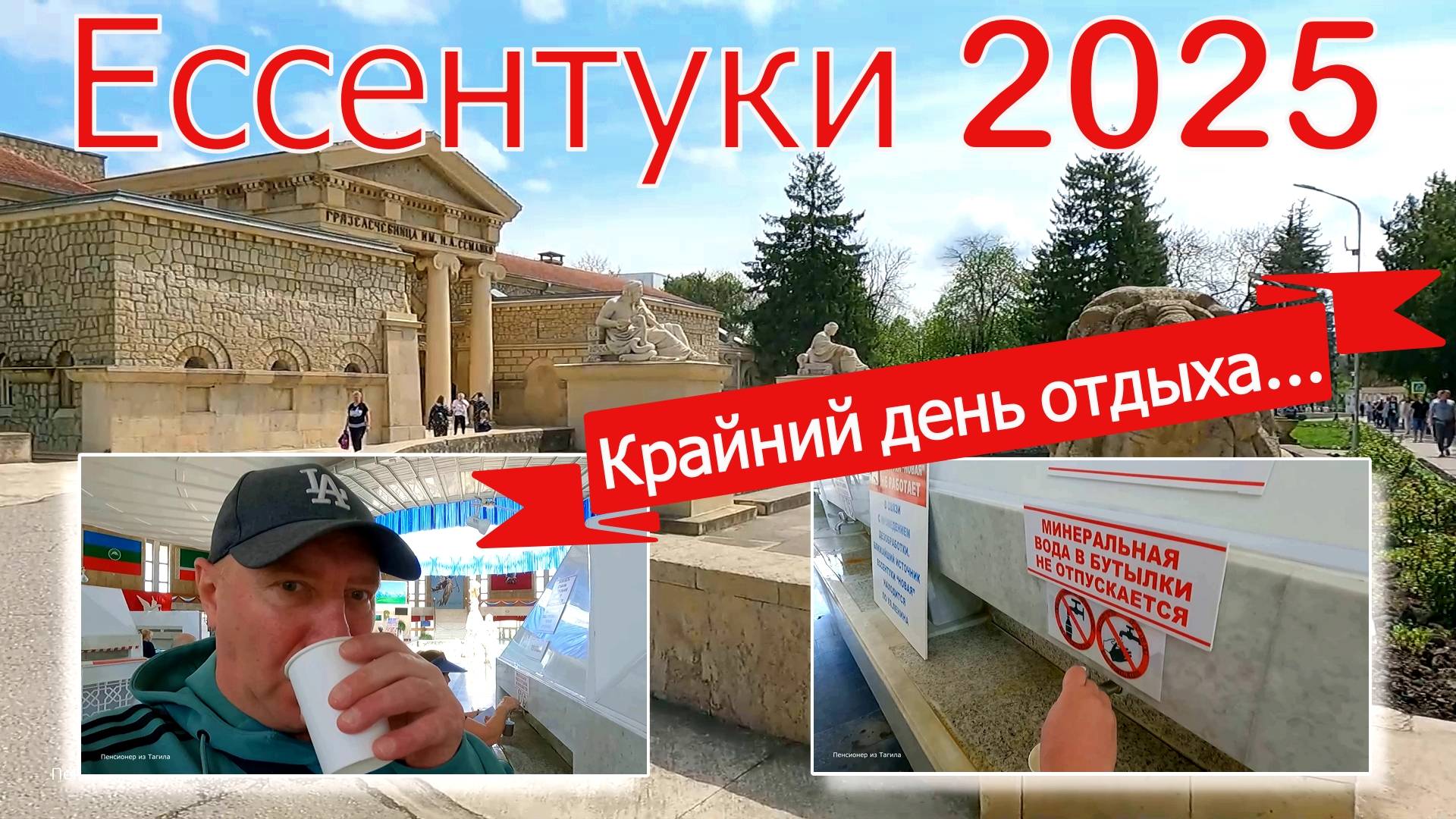 Ессентуки 2025. Наш крайний день в Ессентуках. Посетили галерею "5000". Курортный парк. смотреть онлайн