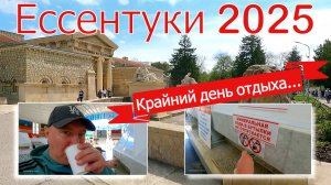Ессентуки 2025. Наш крайний день в Ессентуках. Посетили галерею "5000". Курортный парк.