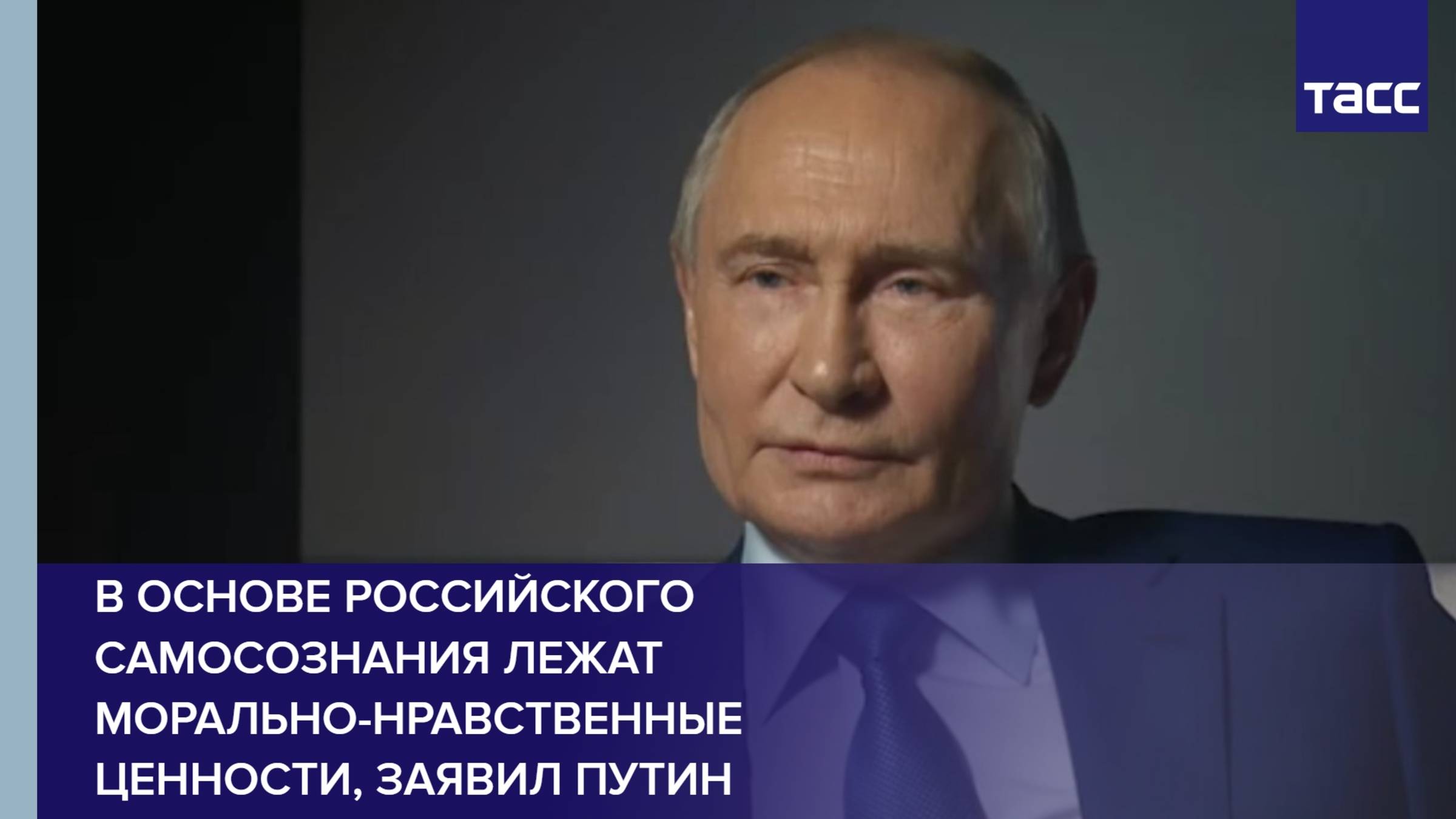 В основе российского самосознания лежат морально-нравственные ценности, заявил Путин смотреть онлайн