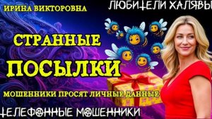 💥 ИРИНА ВИКТОРОВНА. СТРАННЫЕ ПОСЫЛКИ | ТЕЛЕФОННЫЕ МОШЕННИКИ