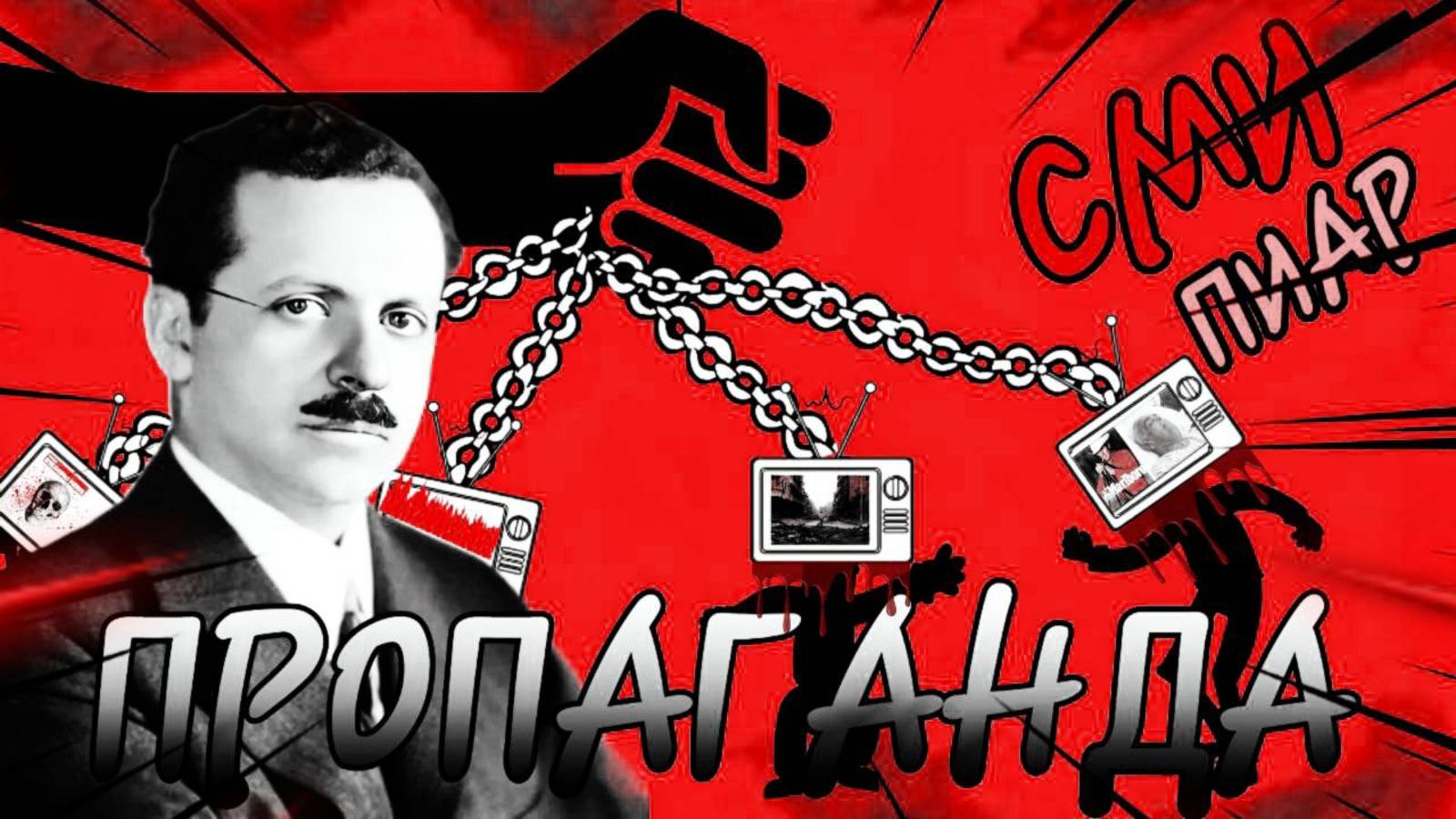 Эдвард Бернейс, Как Отец Современной Пропаганды | ПРОПАГАНДА | Человек управляющий миром 20 века