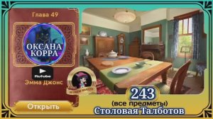 Сцена 243 June's journey на русском.