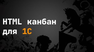 Как сделать канбан доску в 1С на HTML