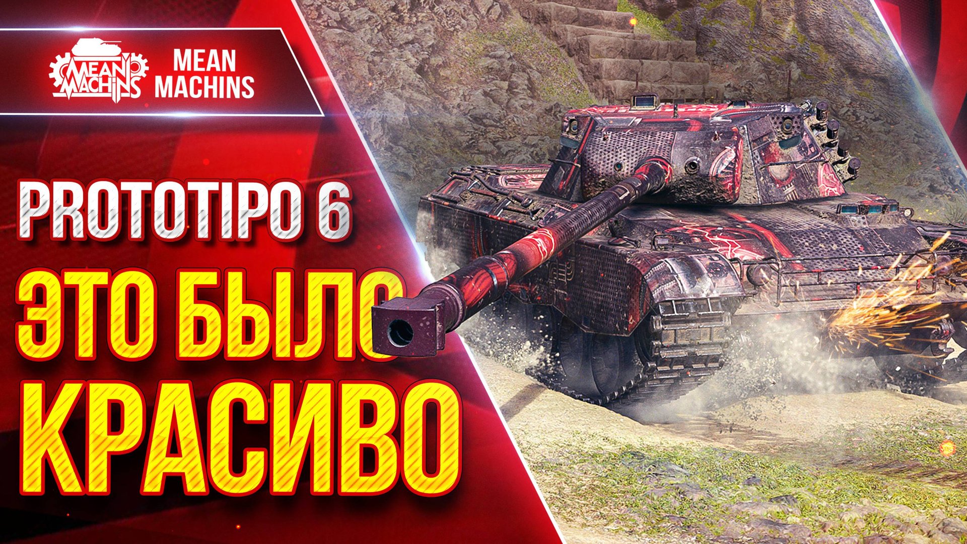 Prototipo 6 - ЭТО БЫЛО КРАСИВО ● Идеальный Барабан ● ЛучшееДляВас