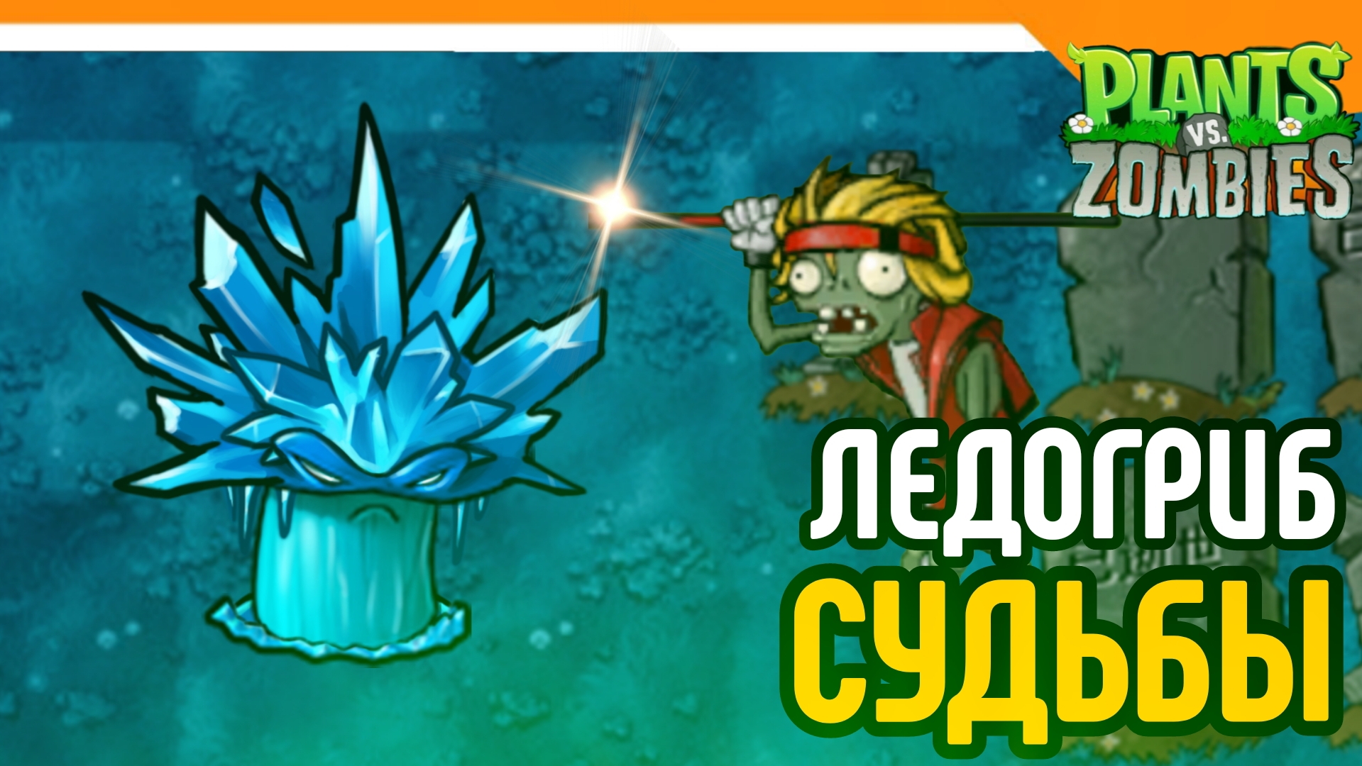 🩸ЛЕДОГРИБ СУДЬБЫ! ТАНЦОР ПРЫГУН! PLANTS VS ZOMBIES FUSION MOD☠️