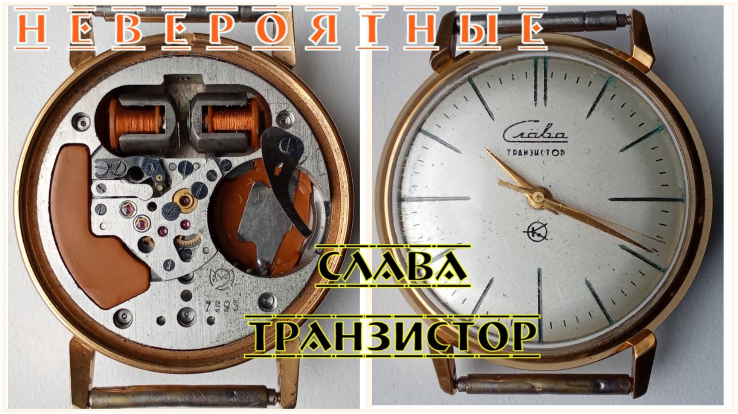 Невероятные Слава Транзистор