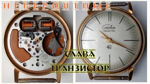 Невероятные Слава Транзистор
