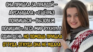 Истории из жизни. "Помощь пришла, откуда не ждали". Аудио рассказы
