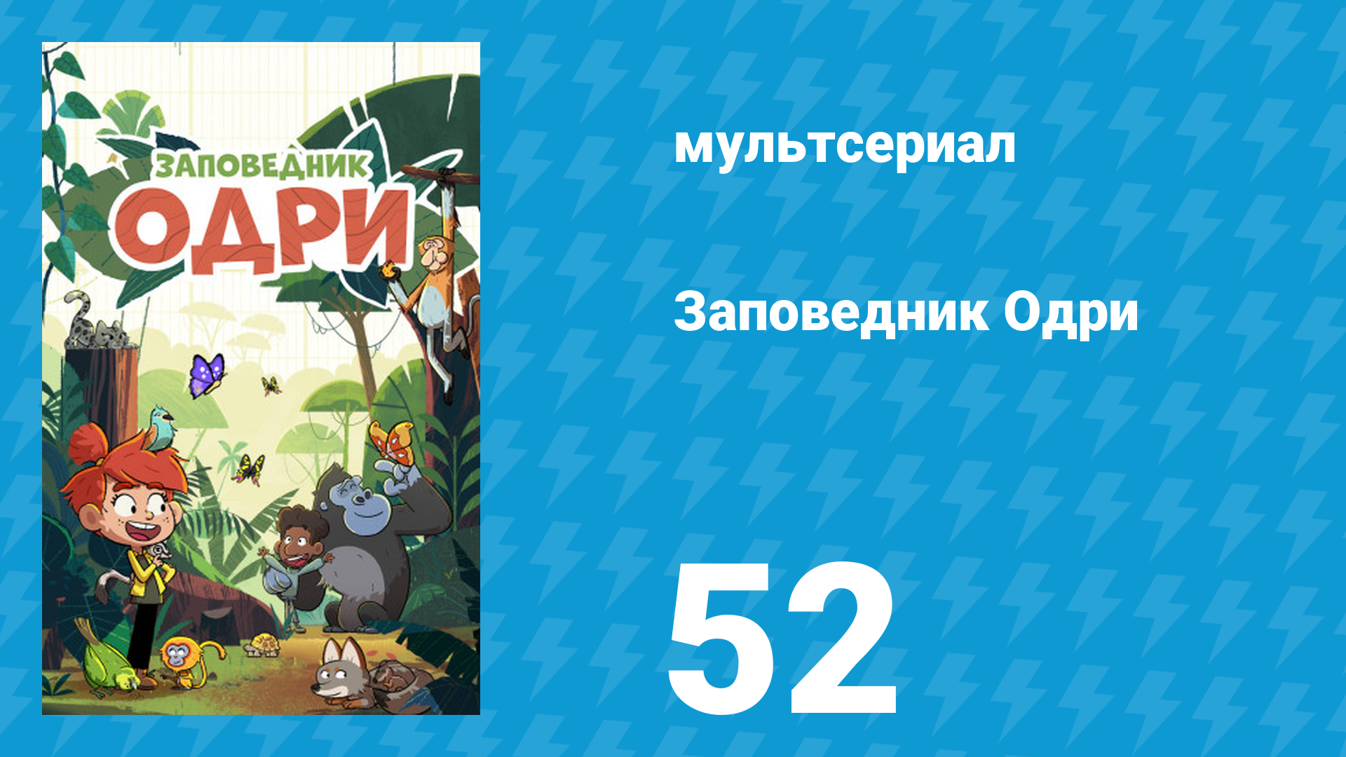 Заповедник Одри 52 серия (мультсериал, 2023) смотреть онлайн