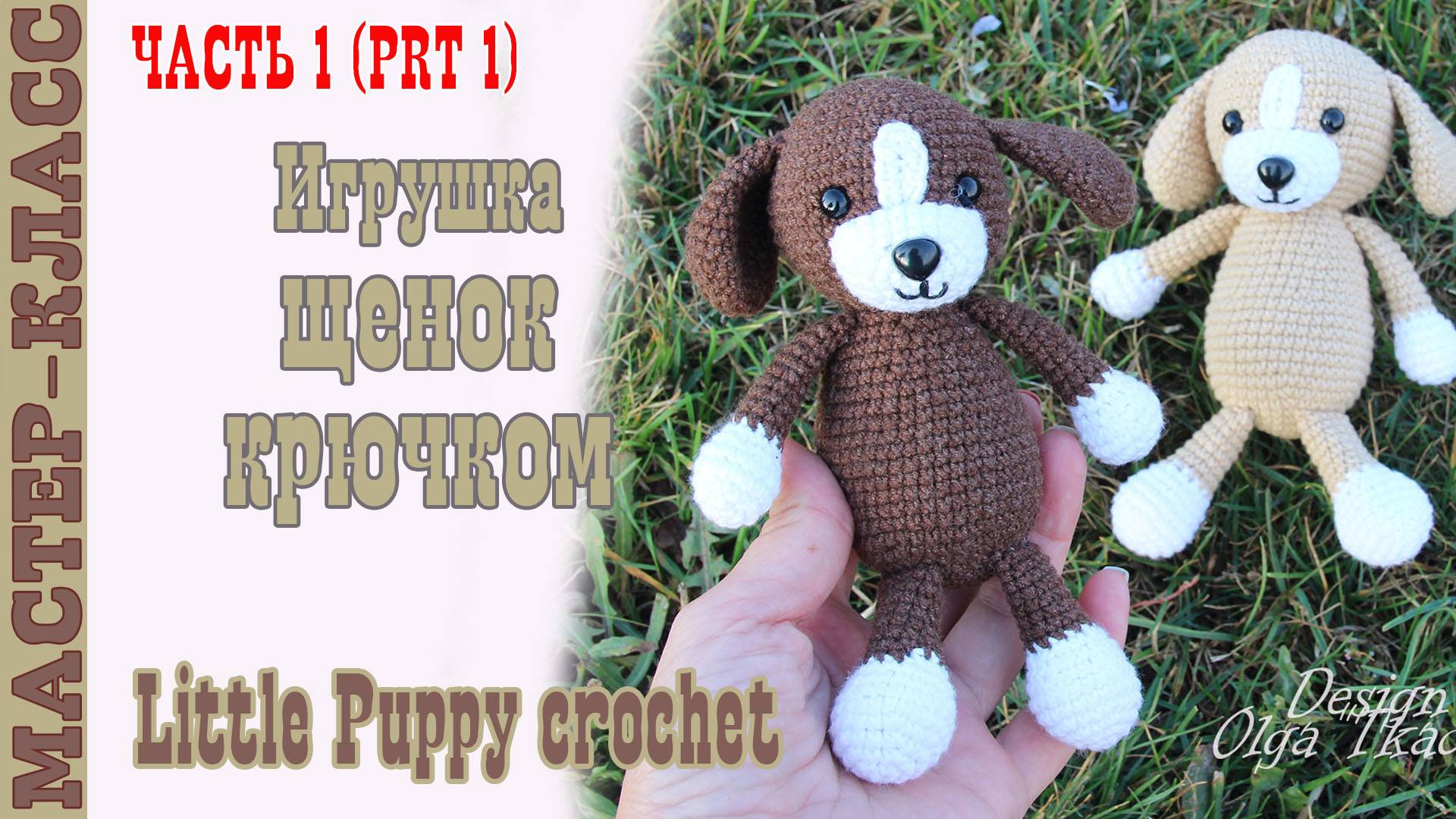 Щенок крючком Игрушка амигуруми вязаная Собачка своими руками Часть 1 смотреть онлайн
