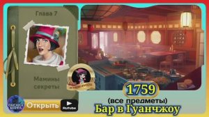 Сцена 1759 June's journey на русском.